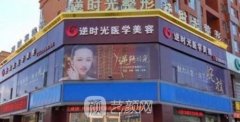 西安逆时光整形医院怎么