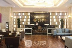 咸阳华艺天姿医院怎么样