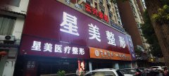 西安莲湖星美医疗美容简