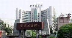 北京空军总医院整形科怎