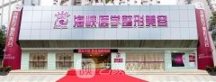 广州海峡整形医院怎么样