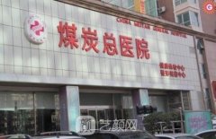 煤炭总医院整形正规吗？
