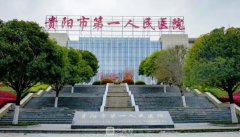 贵阳第一人民医院整形去