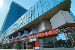 北京禾美嘉整形医院正规