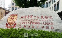 上海第一人民医院整形外