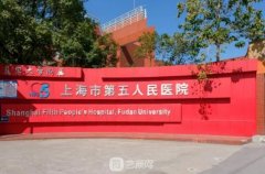 上海市第五人民医院整形