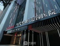 重庆当代医院怎么样？开