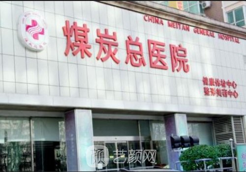 北京煤医整形医院怎么样
