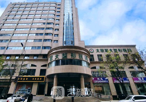 太原军大医疗美容医院正