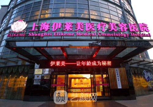 上海伊莱美医疗美容医院