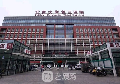 北医三院整形美容科拉皮