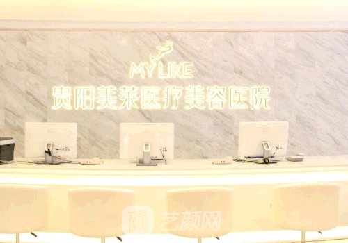 贵阳美莱医疗美容整形医