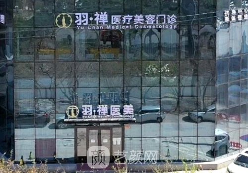 哈尔滨羽禅医美怎么样啊