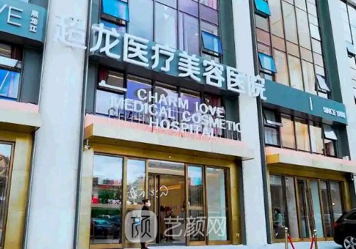 哈尔滨超龙整形有负面新