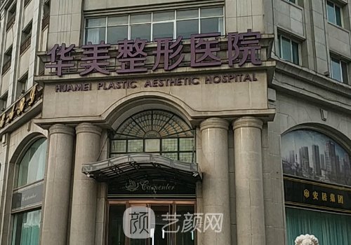 保定华美整形美容医院官