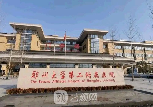 郑大二附院整形美容怎么