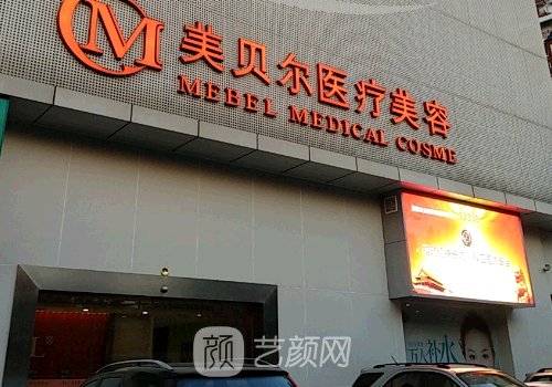 福州美贝尔医疗美容医院