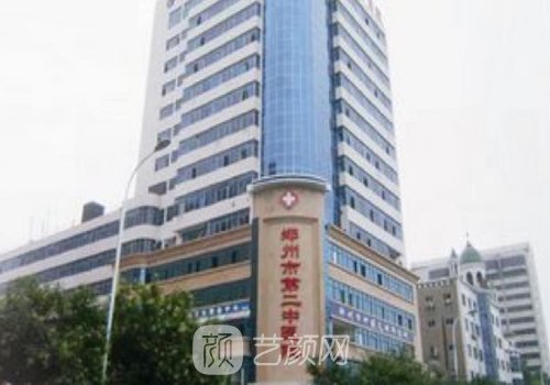 郑州市第二中医院整形美