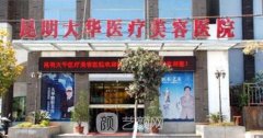 昆明大华整形医院正规吗