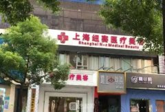 上海纽赛医院怎么样？地