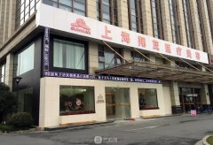 上海翔茂是正规医院吗？