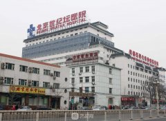 北京世纪坛医院整形美容