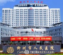 柳州人民医院植发价格表