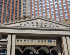 上海中山医院整形美容科