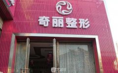 攀枝花奇丽整形医院正规