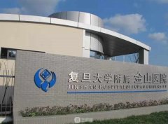 上海金山医院整形科怎么