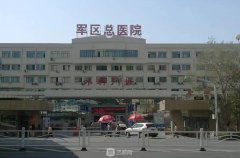 乌鲁木齐军区总医院整形