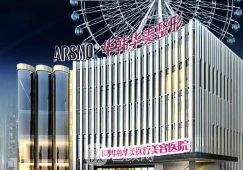 长沙华韩整形医院怎么样