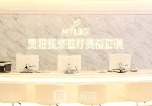贵阳美莱医疗美容怎么样