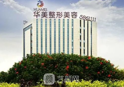 南充华美整形美容丰胸怎