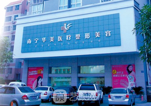 南宁华美整形美容医院口