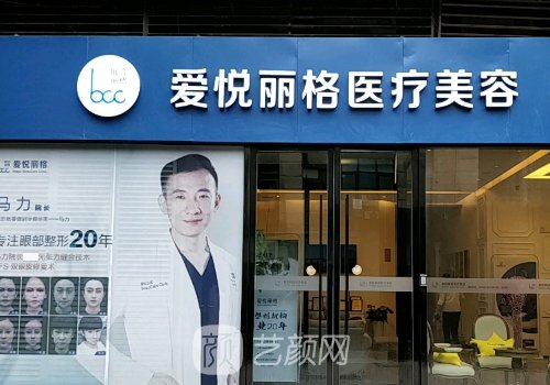 北京爱悦丽格医疗美容双