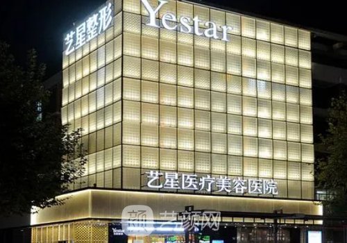 济南艺星整形美容医院地