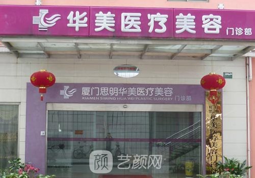 厦门华美医疗美容怎么样