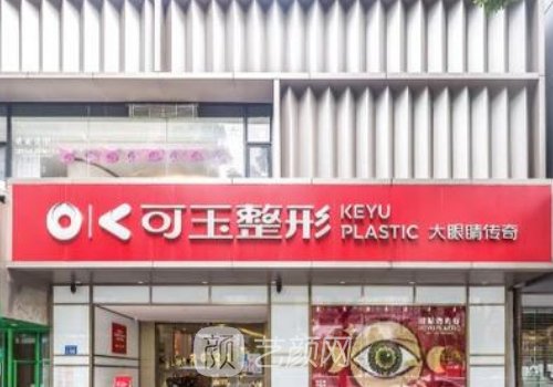 广州可玉医疗美容门诊部
