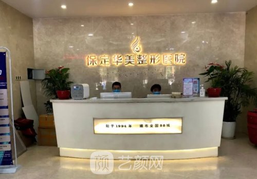 保定华美整形医院价格表