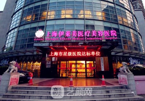 上海伊莱美医疗美容整形