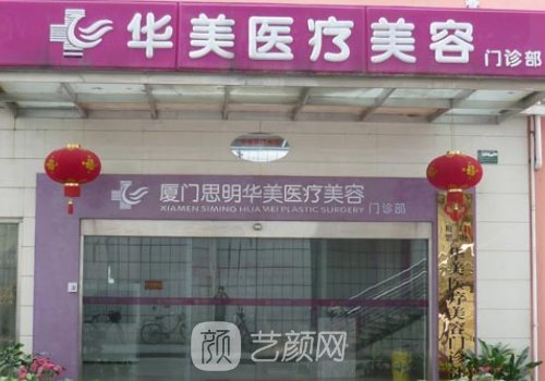 厦门华美名媛整形医院正