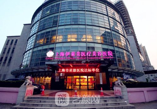 上海伊莱美医疗美容医院