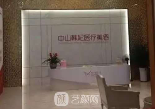 中山韩妃医疗美容门诊部