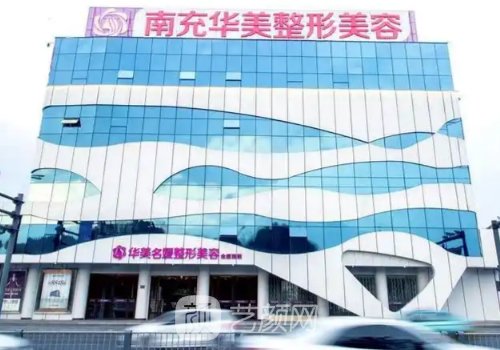 南充华美名媛整形医院双