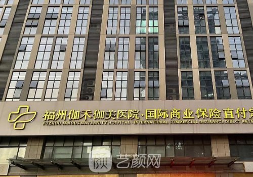 福州伽禾伽美医院怎么样
