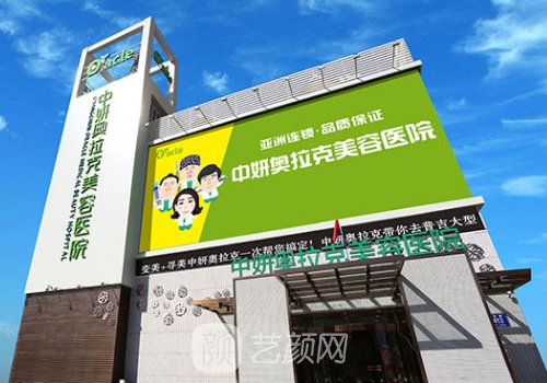 长春中妍奥拉克医学美容