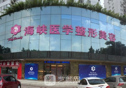 广州海峡医疗美容整形医