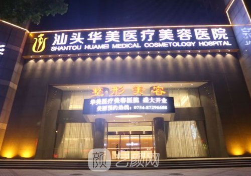 汕头汕美医疗美容医院价