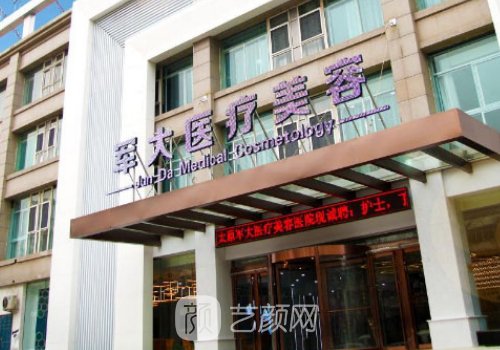 太原军大整形医院怎么样